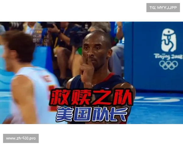 2008年奥运会科比领衔美国梦之队夺冠背后的荣耀与挑战